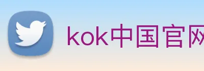 kok中国官网 Logo